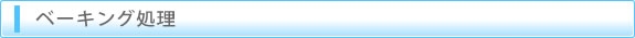 ベーキング処理