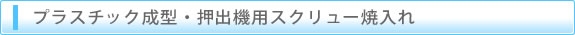 プラスチック成型・押出機用スクリュー焼入れ