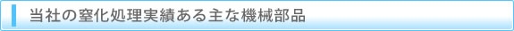 当社の窒化処理実績ある主な機械部品