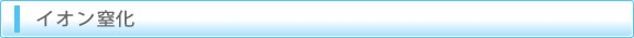 イオン窒化
