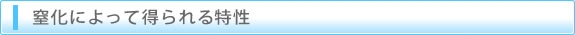 窒化によって得られる特性