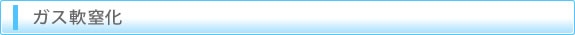 ガス軟窒化