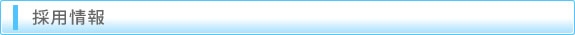 採用情報