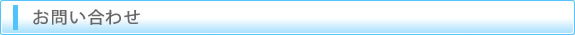 お問い合わせ
